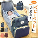 プレゼント 出産祝い 持ち運びベッド 3WAY 【全5色】折りたたみ ママリュック 大容量 ベビーベッドリュック