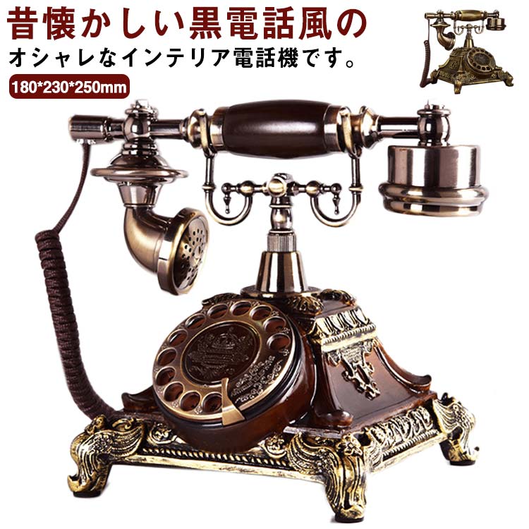 レトロ電話機 家の装飾適用 クラシック ヨーロッパ風 レトロインテリア アンティーク風 回転ダイヤル式電話機 有線電話