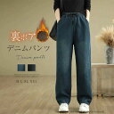 微起毛デニムパ ワイドルーズ ボトムス ジーパン パンツ デニム ストレートワイドパンツ 裏ボア レディース 裏起毛
