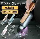 ミニ掃除 掃除機 小型 コードレス掃除機 低騒音 強力 ハンディクリーナー車用掃除機 UV除菌 13000PA ハンディ掃除機