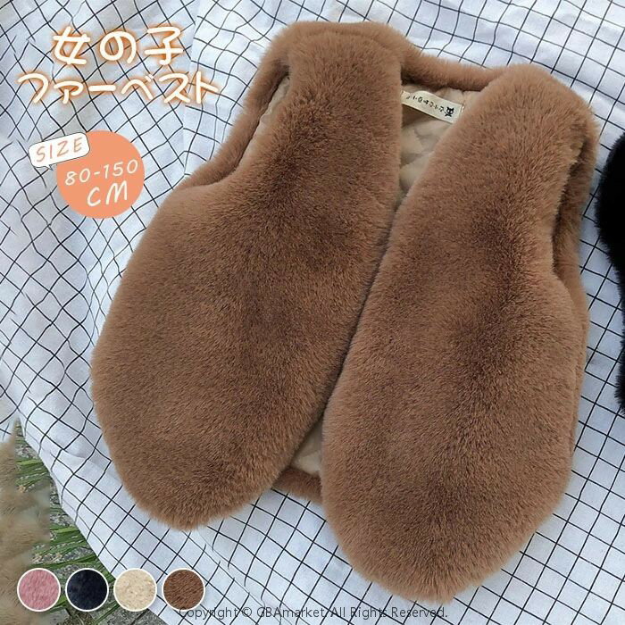 お洒落 ふわふわ 暖かい 厚手 Vネック 冬 春秋 フェイクファー 前開き 子供服 ジレ ベスト 女の子 ファーベスト ベスト