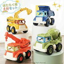 おも 乗り物 車 知育おもちゃ 働く車 カワイイカー 子供用 工事車両 建設車両 カー おもちゃ 車 ミニカー 4個セット