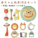 2歳 1歳 6ヶ月 3ヶ月 0歳 セット 10点 知育玩具 女の子 男の子 歯がため ベビー向けおもちゃ 新生児 おもちゃ