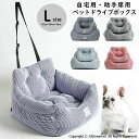 小型犬 ペット用ドライブボックス 車載用 ペットボックス 座席シート ドライブベッド ドライブシート ペット用