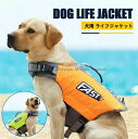 X L M S 大型犬ライフジャケット ドッグウェア 犬 スイムウェア 大型犬 中型犬 ペット イージードッグ 犬服 ライフジャケット