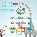 赤ちゃんプレ 出産お祝いギフト リモコン付 曲 360度回転 赤ちゃん ベビーベッドおもちゃ オルゴール
