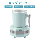 カップクーラー 急速冷却 ワンボタン操作 使いやすい コンパクト オフィス 卓上 ドリンククーラー お手入れ簡単