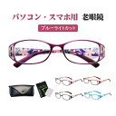 老眼鏡 おしゃれ ブルーライトカット レディース シニアグラス 女性 携帯 リーディンググラス ブランド オシャレ 軽量
