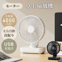 扇風機 卓上 コンパクト 左右首振り 風量4段階 ハンディ おしゃれ USB 携帯 コードレス 小型 卓上 手持ち ミニ 小さい