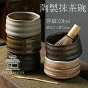 抹茶茶碗 陶製 茶碗 茶道具 茶道具セット 茶具セット 茶道 抹茶茶碗 お抹茶 抹茶 おしゃれ レトロ 茶器 茶わん 茶会 茶の湯 茶の湯道具 容量520ml ...