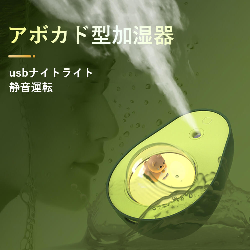 アボカド型加湿器 充電式 オフィス用 寝室 usbナイトライト 保湿器 霧化加湿器 静音運転 パワフル加湿..