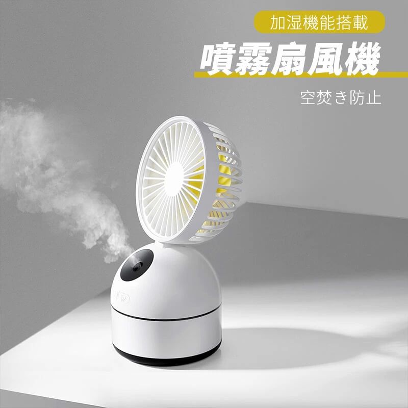 【10倍ポイント！】加湿機能搭載卓上扇風機 噴霧扇風機 3段階風量調整 自然に近い風 18度角度調整可 加..