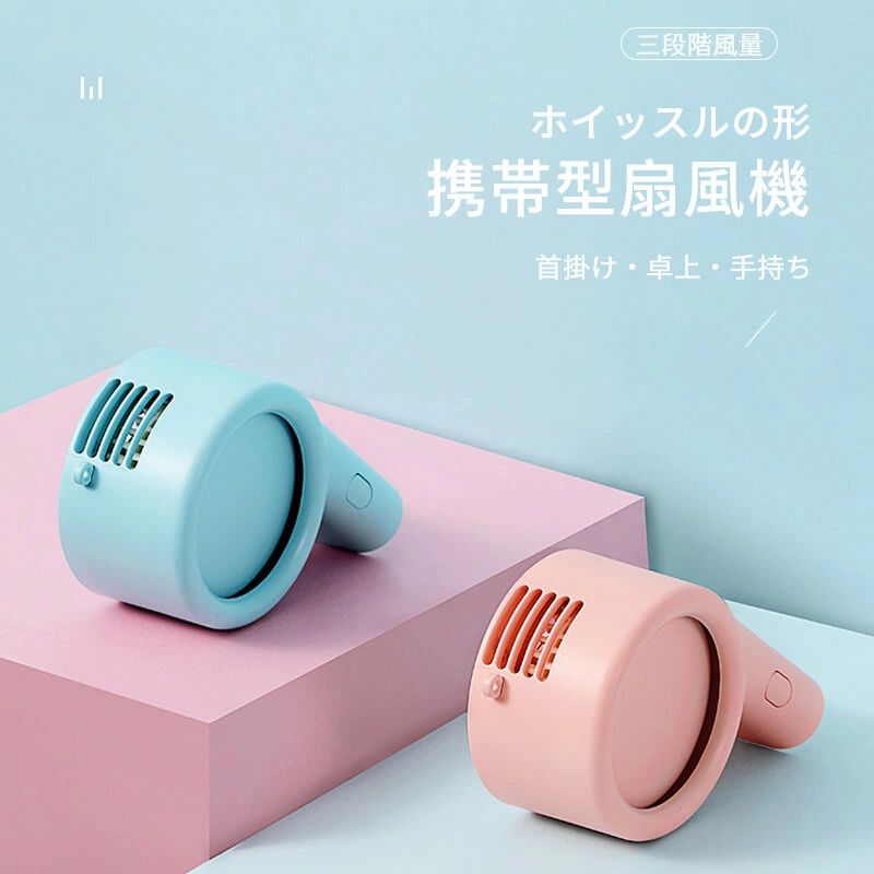 【10倍ポイント！】ホイッスルの形 首掛け扇風機 高品質モーター USB充電扇風機 首掛け 卓上 手持ち 携..
