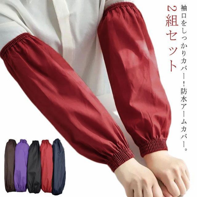 【10倍ポイント！】腕カバー アームカバー 防水 作業用 レディース メンズ 調理 キッチン 園芸 水仕事