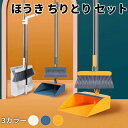 【店内全品15%OFFセール!】ほうき ちりとり セット 自立式 おしゃれ 室内用 屋外 チリトリ ベランダ コンパクト 軽い 硬い 掃除用品 かわいい 箒 ス...