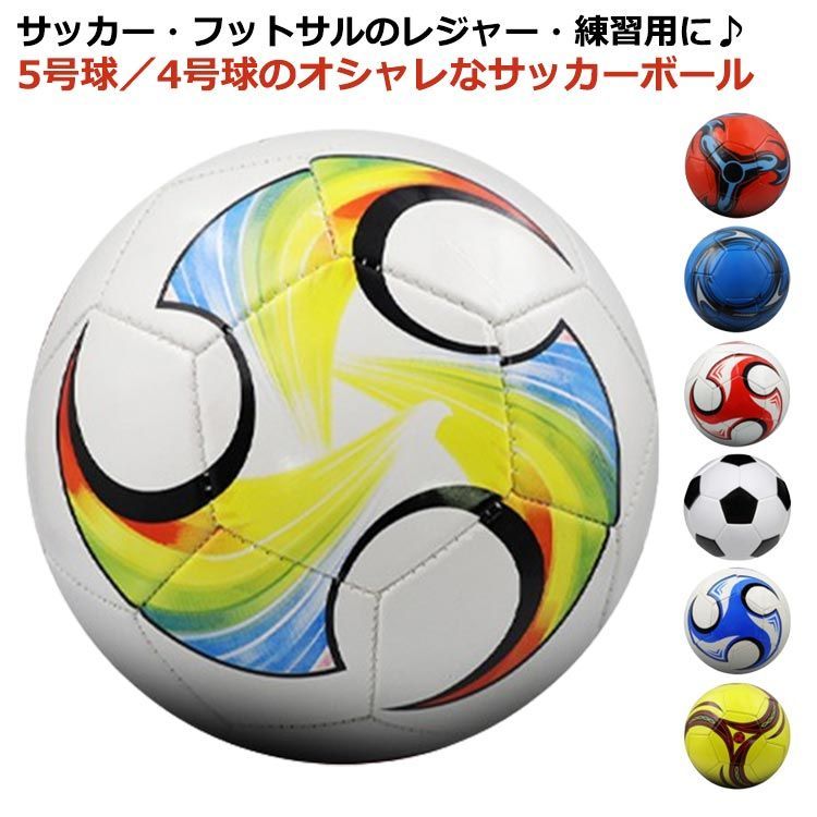 【10倍ポイント！】サッカーボール 4号 3号 5号球 小学生 中学生 高校生 大学 キッズ ジュニア 子供 大..
