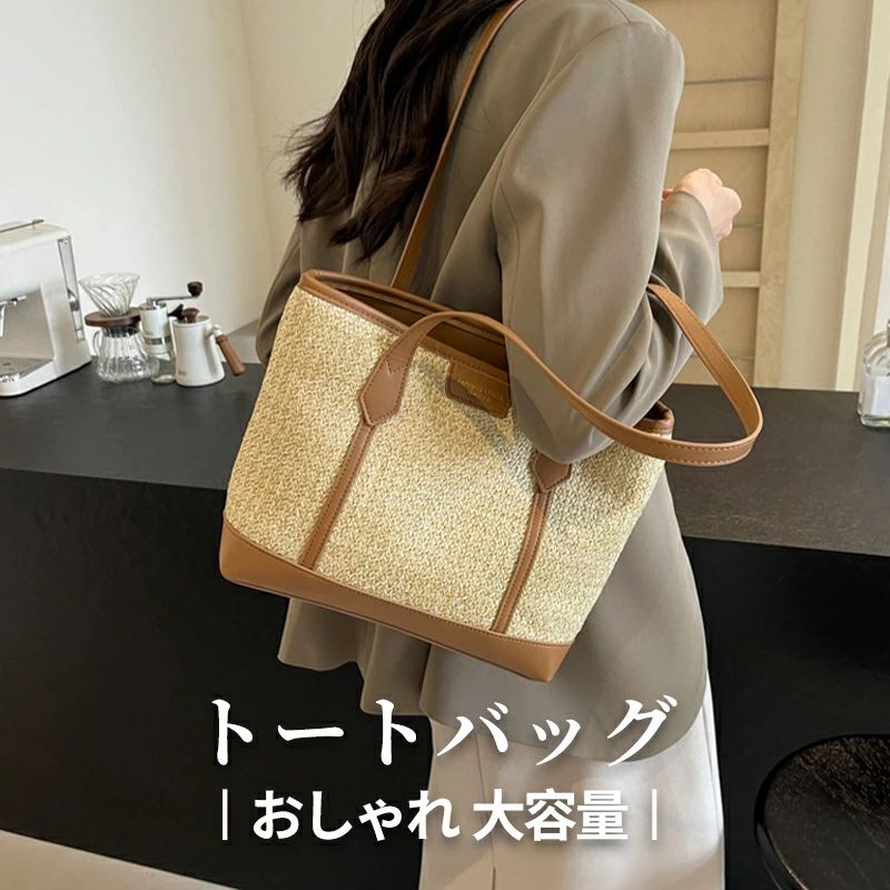 【10倍ポイント！】草編 トートバッグ 夏用 レディース 流行 ショルダーバッグ ビーチ 休暇 サマー バッグ おしゃれ 大容量 カジュアル