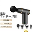 高周波マッサー マッサージガン 筋膜銃 USB充電 小型 マッサージ器 低騒音 強力振動 軽量 肩 こり 腰こり 背中 筋肉痛み 足