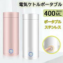 シンプル ステンレス 高速沸騰ケトル 本体容量400ml 携帯タイプ 断熱 軽量 小型 電気ボトル 収納バッグ ポータブル