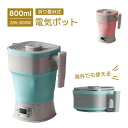 キャ 携帯ポットシリコン 電圧切替式 800ml 電気ケトル 折りたためるケトル 海外でも使える 持ち運び便利 折り畳み式