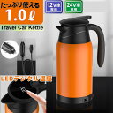 1L 大型車 車載湯沸かし 24V カーポット 12V カーケトル トラック用ポット 車用ケトル LED温度表示 電気ポット 車用