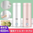 シンプル ステンレス 高速沸騰ケトル 本体容量400ml 携帯タイプ 断熱 軽量 収納バッグ ポータブル 電気ケトル 小型
