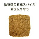 【楽天第1位獲得 有機7種の芳醇ガラムマサラ25g】有機オーガニック素材の無農薬・無化学肥料　【スパイスハーブ/ミックススパイス】【フェアトレード】