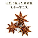 【最高級グレード】安心・安全品質「スターアニス」 25g♪♪有機スターアニス100％使用/無化学肥料【八角/八角茴香/大茴香】【スパイスハーブ/香辛料】【フェアトレード】05P03Dec16