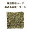 【楽天1位獲得!!】高品質 安心・安全品質「セージ」10g♪♪【スパイスハーブ/ハーブティー】