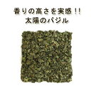 【高品質グレード】「太陽のバジル」10g♪【無農薬・無化学肥料】【最も香りの良い2番摘み/3番摘み使用!!】【スウィートバジル/バジリコ/メボウキ】【ハーブティー/スパイスハーブ/香辛料】05P03Dec16