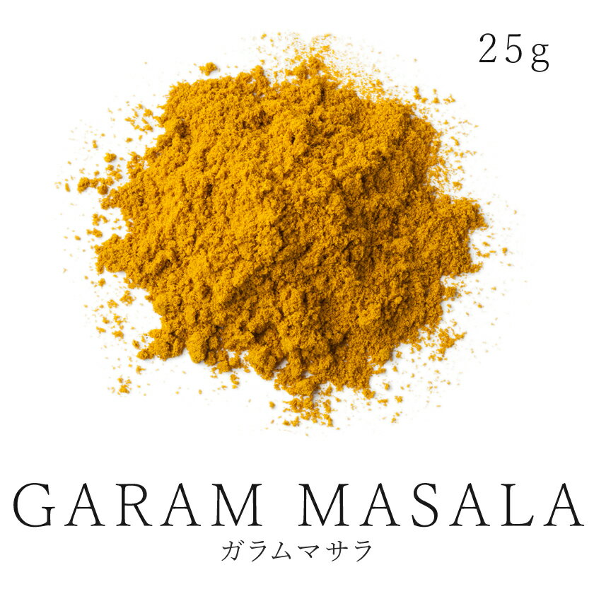 楽天第1位獲得ガラムマサラ 25g 7種の芳醇 有機ガラムマサラ使用高品質 スパイス ミックススパイス カレースパイス …