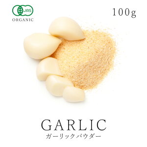 高品質 有機 ガーリック パウダー 粉末100g オーガニック 有機JAS認証にんにく ニンニク 大蒜 スパイスハーブ 香辛料 送料無料05P03Dec16