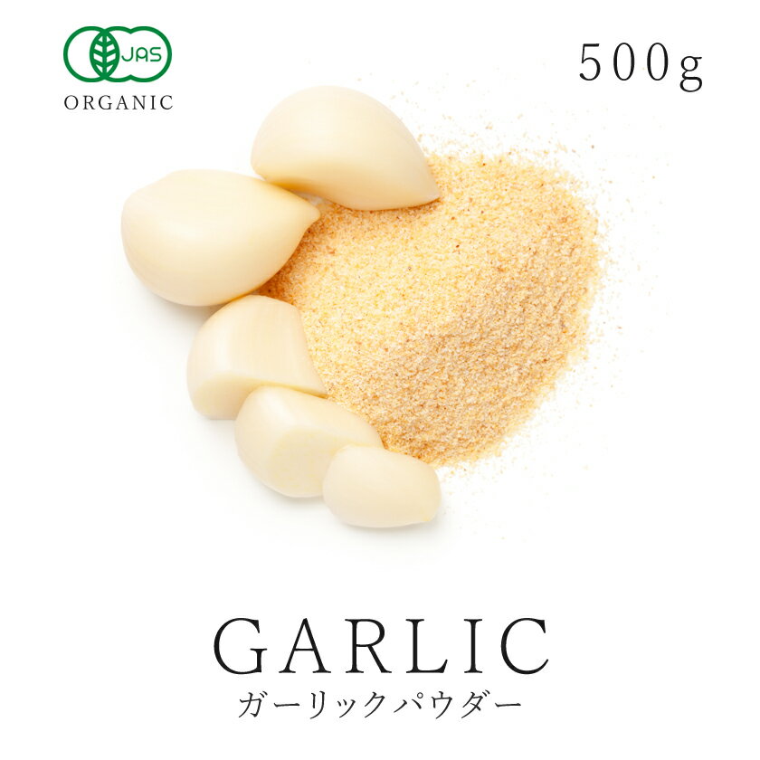 高品質 有機 ガーリック パウダー 粉末500g オーガニック 有機JAS認証にんにくパウダー 粉末 ニンニク 大蒜 スパイスハーブ 香辛料 大容量 業務用 お得用 送料無料05P03Dec16