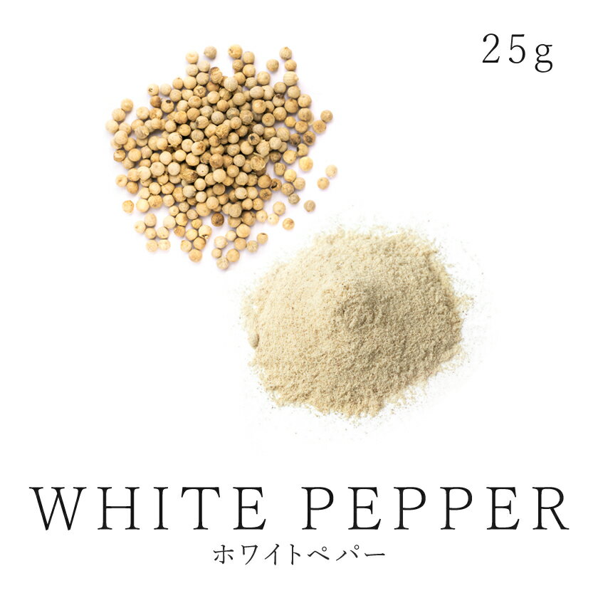 最高品質 ホワイト ペッパー ホール or 粉末 パウダー25g 農薬不使用 有機ホワイトペッパー使用 自然栽培コショウ 胡椒 ホワイトペパー スパイスハーブ 香辛料05P03Dec16