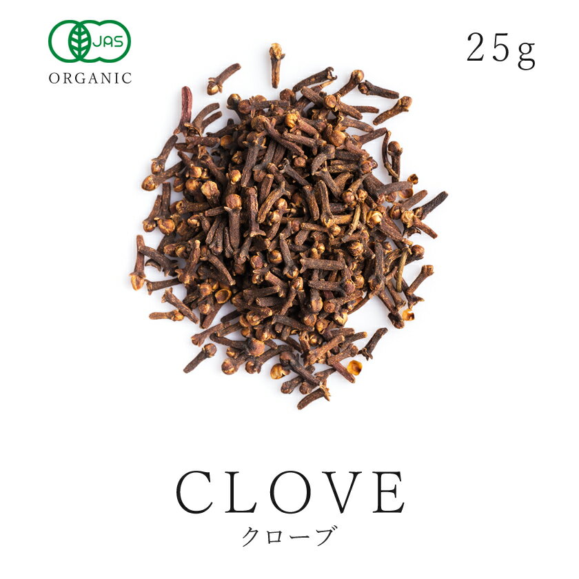 クローブ ホール 25g 最高級 オーガニック 有機JAS無添加 スパイス clove 香辛料 丁子 丁香 クローブ ハーブ チャイ