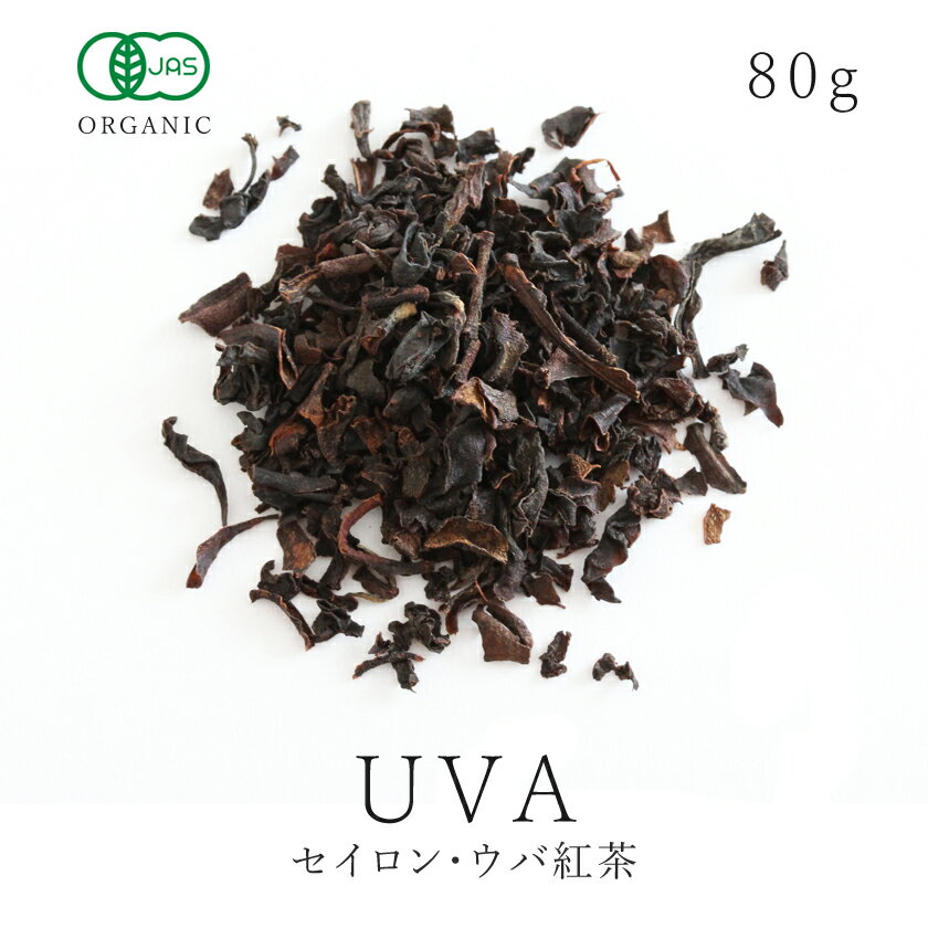 紅茶 ウバ 80g ウバ茶 高品質 オーガ