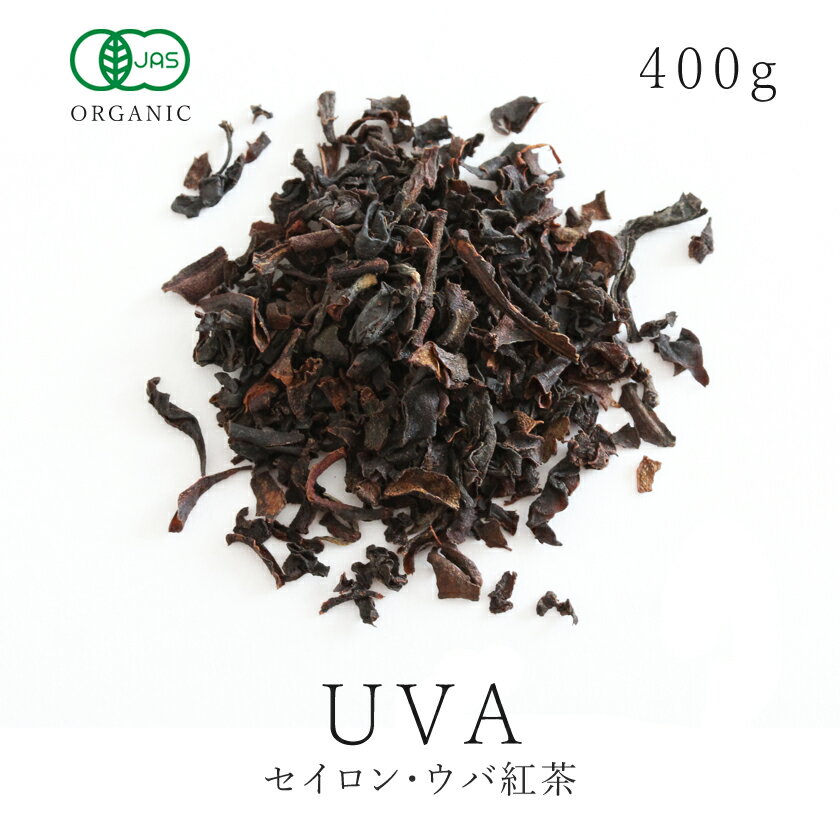 有機 セイロン ウバ 紅茶 茶葉400gオーガニック 有機JAS認証 農薬不使用ウバティー ウバ紅茶 セイロン紅茶 アイスティー ミルクティー チャイ 送料無料 大容量 業務用