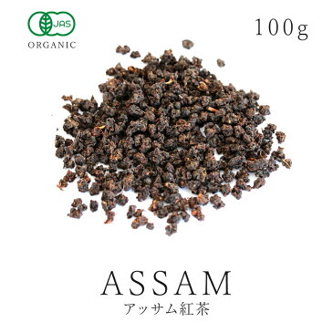 楽天第1位獲得有機 アッサム 紅茶 茶葉 100g オーガニック 有機JAS認証アッサムティー ミルクティー チャイ アイスティー CTC製法 骨粗しょう症 健康 送料無料05P03Dec16