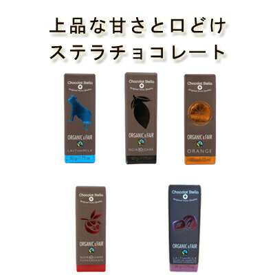ステラ オーガニックチョコレート各種50g有機認証 ミルク ダーク ダークオレンジ ダークザクロ ミルクヘーゼルナッツフェアトレードチョコレート 乳化剤不使用 オーガニックカカオ 高カカオ バレンタイン ギフト05P03Dec16