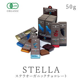 ステラ オーガニックチョコレート各種50g有機認証 ミルク ダーク ダークオレンジ ダークザクロ ミルクヘーゼルナッツフェアトレードチョコレート 乳化剤不使用 オーガニックカカオ 高カカオ バレンタイン ギフト05P03Dec16