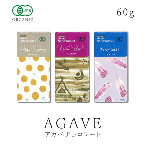 オーガニックアガベチョコレート 各種60gゴールデンベリー カカオニブ ピンクソルト有機JAS認証 エコサート 砂糖不使用 乳化剤不使用 無添加 グルテンフリー スーパーフードバレンタイン ギフト05P03Dec16