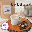 【再販：4/4(木)20時～】【15％OFFクーポン】オギャ子さんROOMコラボ しあわせココア 1 ...