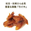 有機オーガニック素材 無農薬・無化学肥料　「純粋ドライライチ」 50g♪♪【ドライフルーツ/レイシ/種なし】【無加糖/無添加/無漂白/保存食/非常食/フェアトレード】P08Apr16