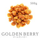 ゴールデンベリー 500g インカベリー ドライフルーツ 無添加 農薬不使用食用ほおずき スーパーフード ホオズキ 砂糖不使用 無漂白 保存食 非常食ヴィーガン グルテンフリー 非遺伝子組み換え フェアトレード 送料無料大容量 業務用 お徳用P08Apr16