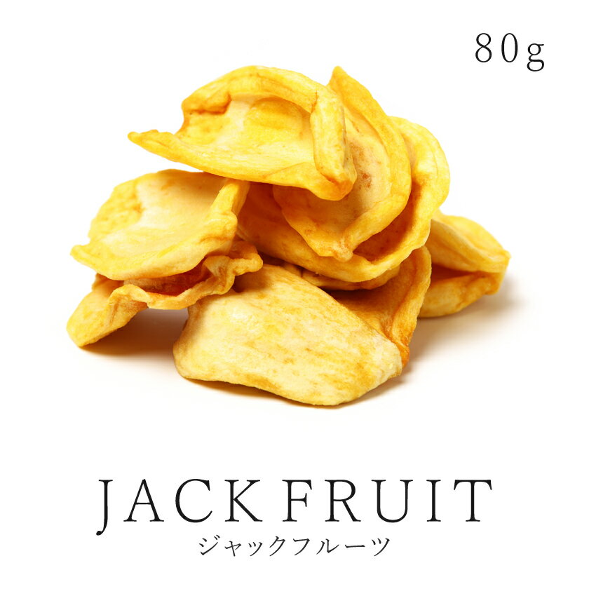 ジャックフルーツ 80g ドライフルーツ 無添加 農薬不使用jackfruit パラミツ 砂糖不使用 無漂白 保存食 非常食jスー…