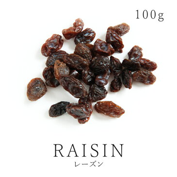 純粋レーズン 100g♪ 有機レーズン使用 安心・安全品質カルフォルニアレーズン 乾燥レーズン 乾燥ぶどう 干し葡萄 ドライレーズン ドライフルーツ砂糖不使用 無加糖 無添加 ノンオイルコート 無漂白 保存食 非常食