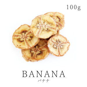 農薬不使用 純粋ドライバナナ 100g砂糖不使用 無添加 無漂白 保存食 非常食 フェアトレード バナナ チップ スライス ドライフルーツ05P03Dec16