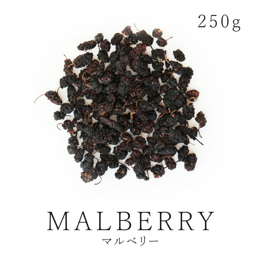 マルベリー 桑の実 250g 高品質 無添加 農薬不使用 ドライフルーツ mulberryスーパーフード ブラックマルベリー 黒桑…