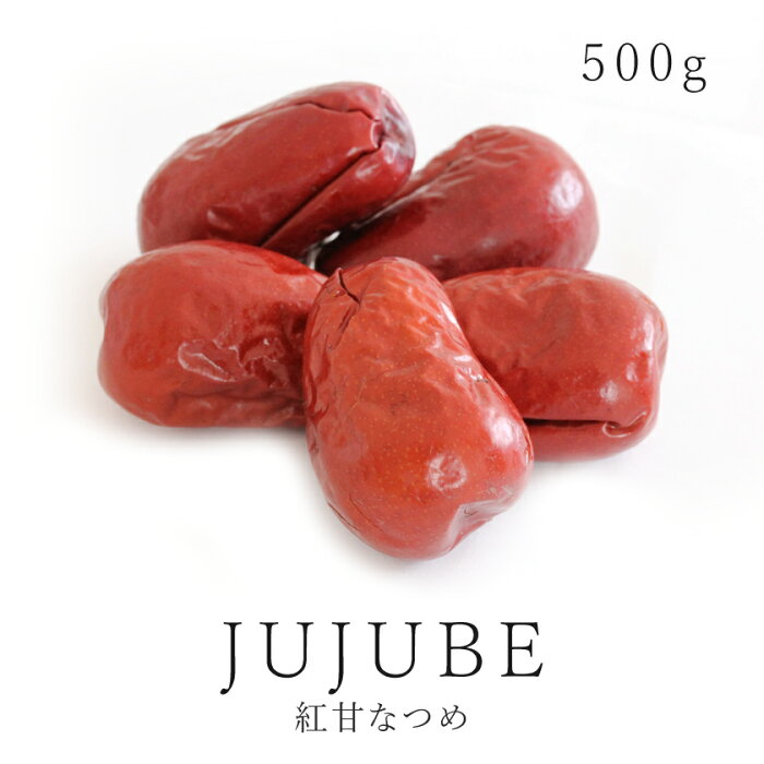 高品質 農薬不使用 純粋 紅甘 なつめ 500g USDAオーガニック原料使用 無添加 乾燥なつめ ドライなつめ 棗 ナツメ ドライフルーツ砂糖不使用 無加糖 無漂白 保存食 非常食 大容量 お得用 業務用 送料無料