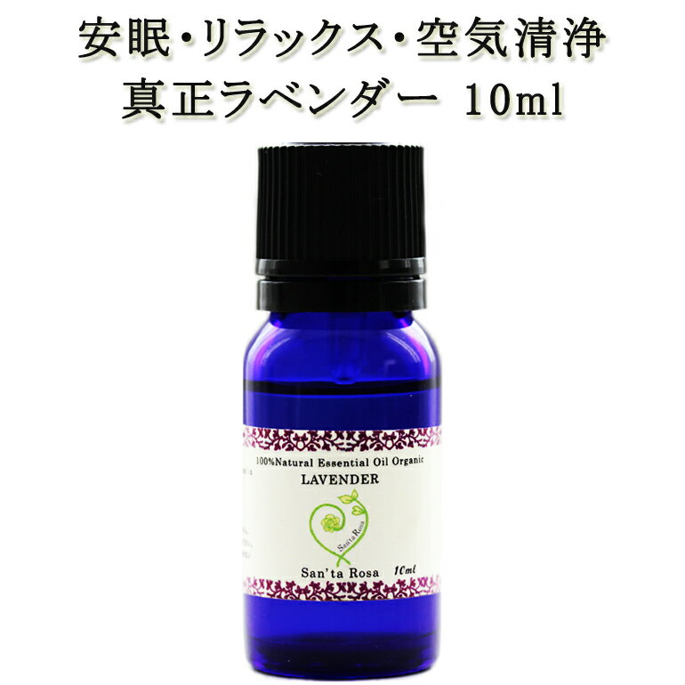 真正ラベンダー精油 10ml♪♪オーガニック精油 USDAオーガニック認証 NASAAオーガニック認証 真正 ラベンダー Lavandula officinalis 天然成分100％ ピュアエッセンシャルオイル アロマオイル送料無料05P03Dec16